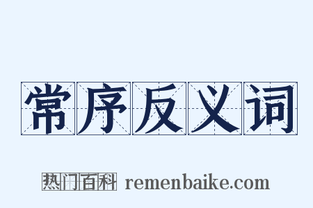 常序反义词是什么意思的图片